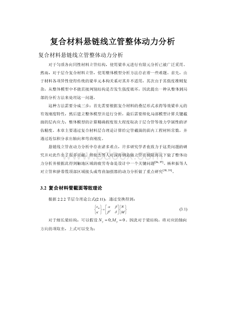 复合材料悬链线立管整体动力分析.docx