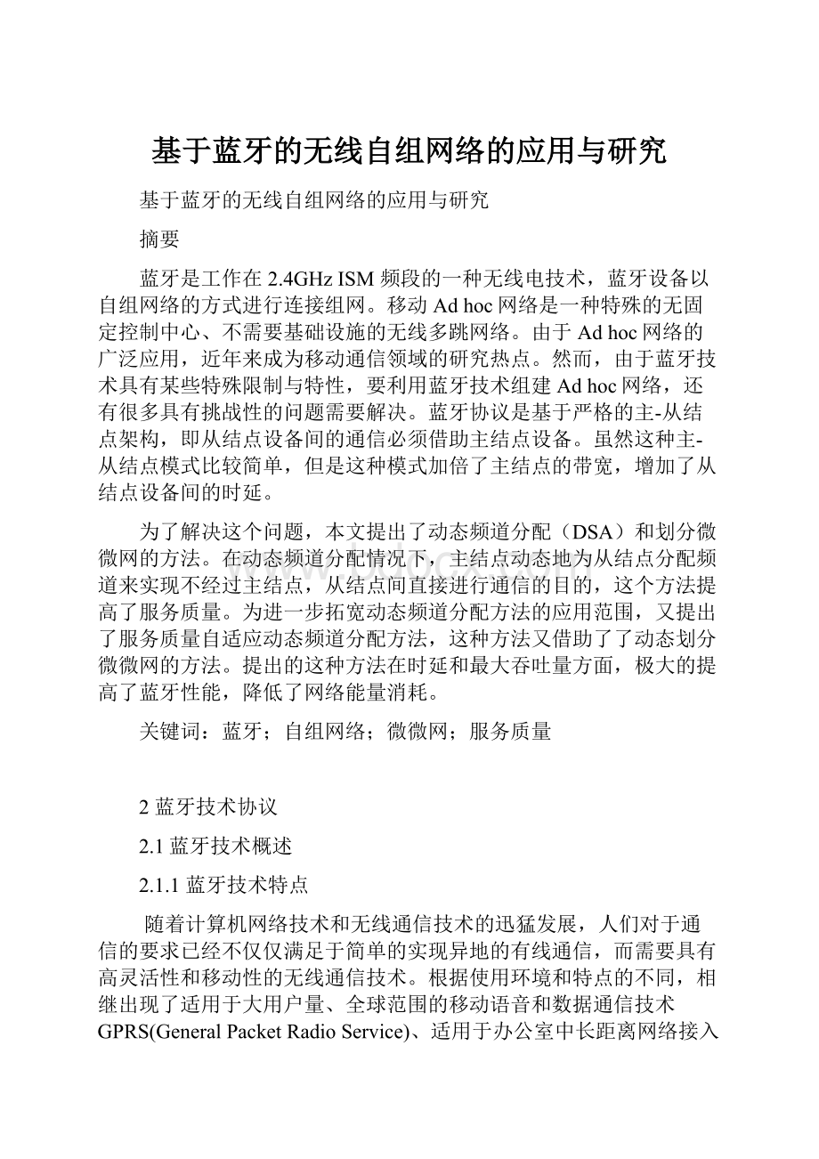 基于蓝牙的无线自组网络的应用与研究.docx_第1页