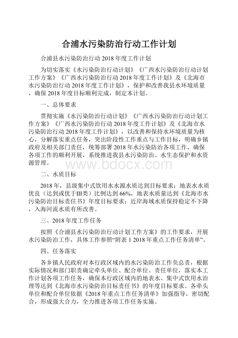 合浦水污染防治行动工作计划.docx