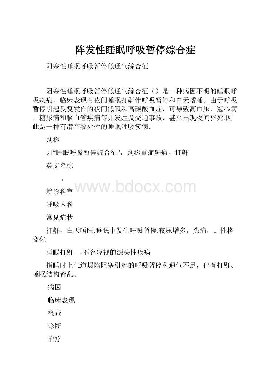 阵发性睡眠呼吸暂停综合症.docx