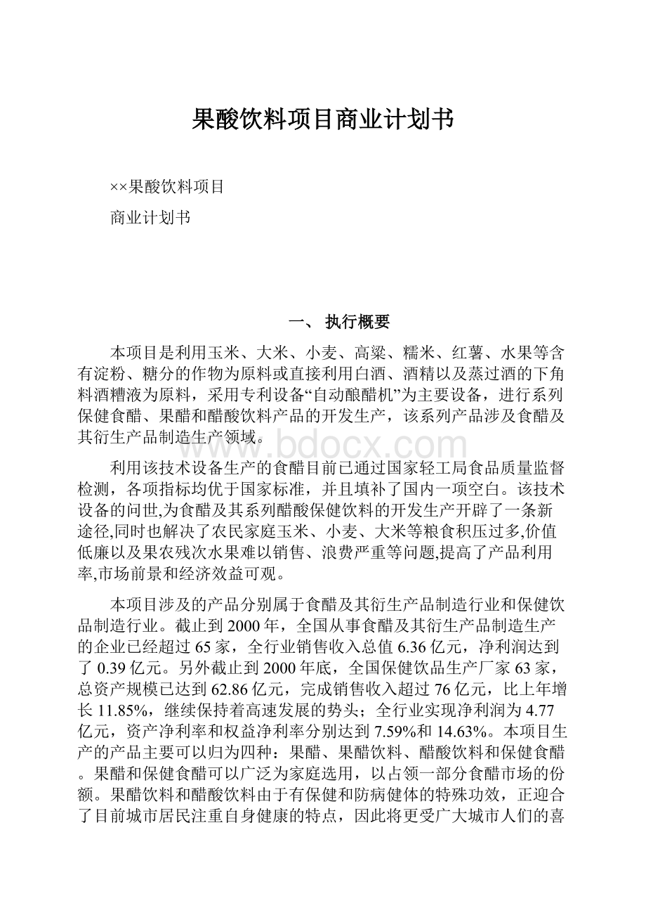 果酸饮料项目商业计划书.docx_第1页