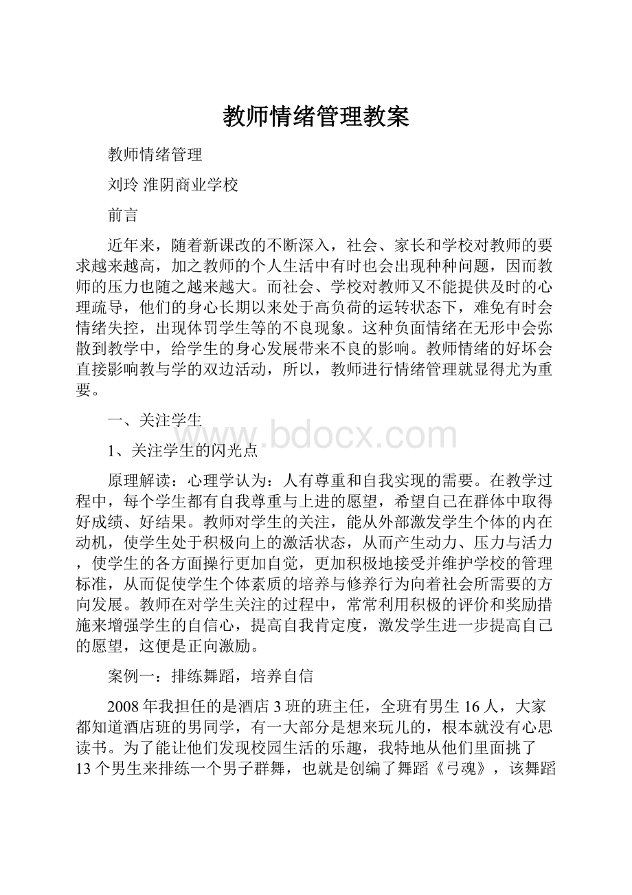 教师情绪管理教案.docx