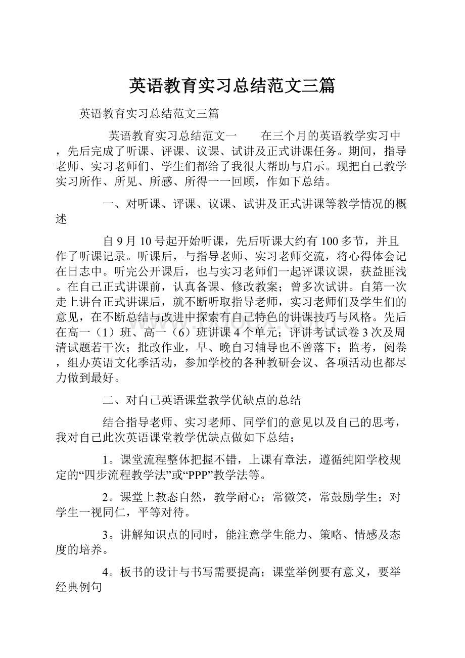 英语教育实习总结范文三篇.docx_第1页