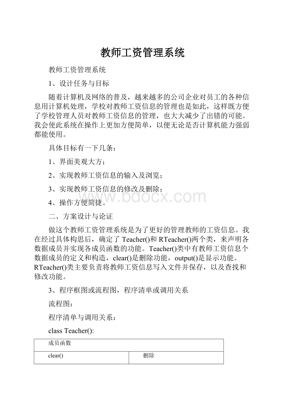 教师工资管理系统.docx