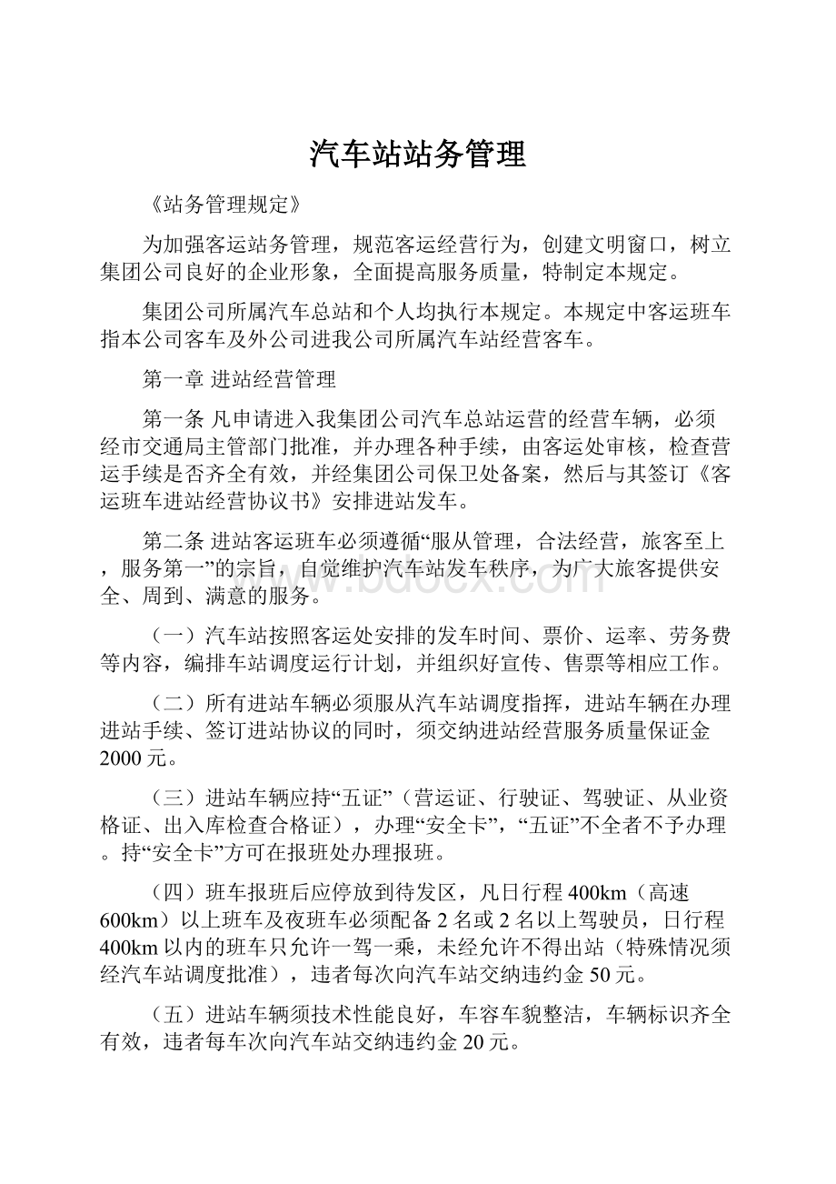 汽车站站务管理.docx_第1页