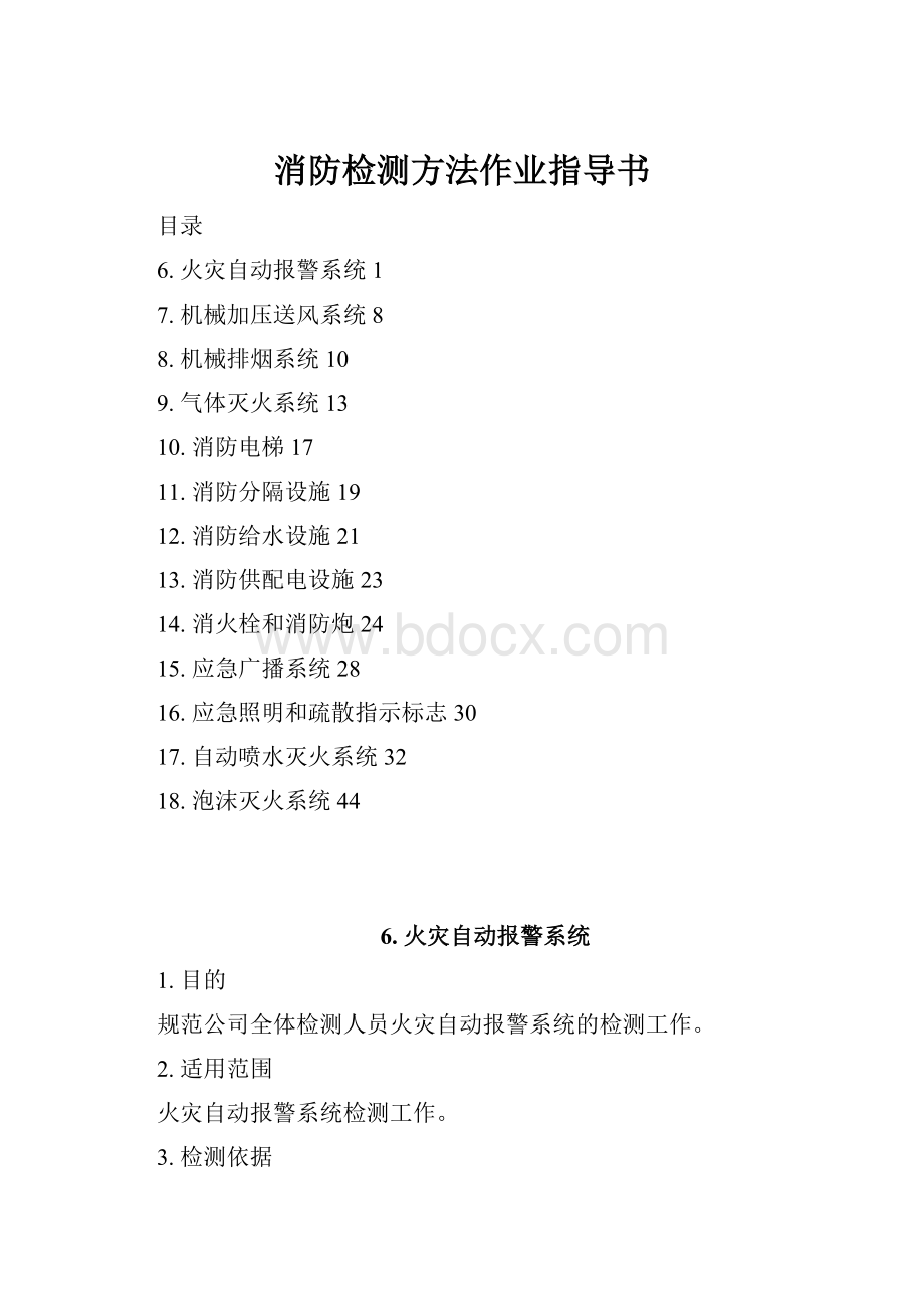 消防检测方法作业指导书.docx_第1页