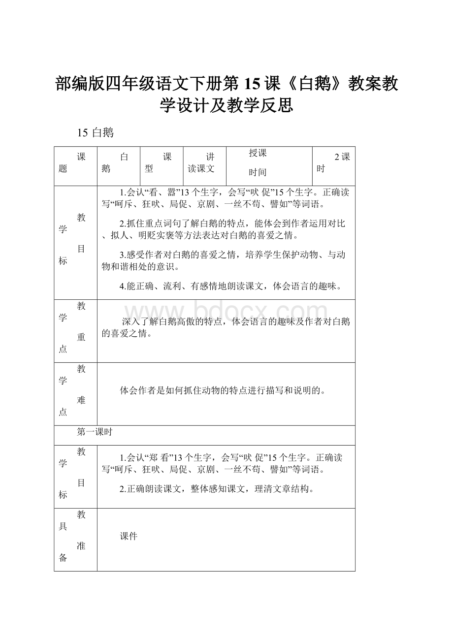 部编版四年级语文下册第15课《白鹅》教案教学设计及教学反思.docx