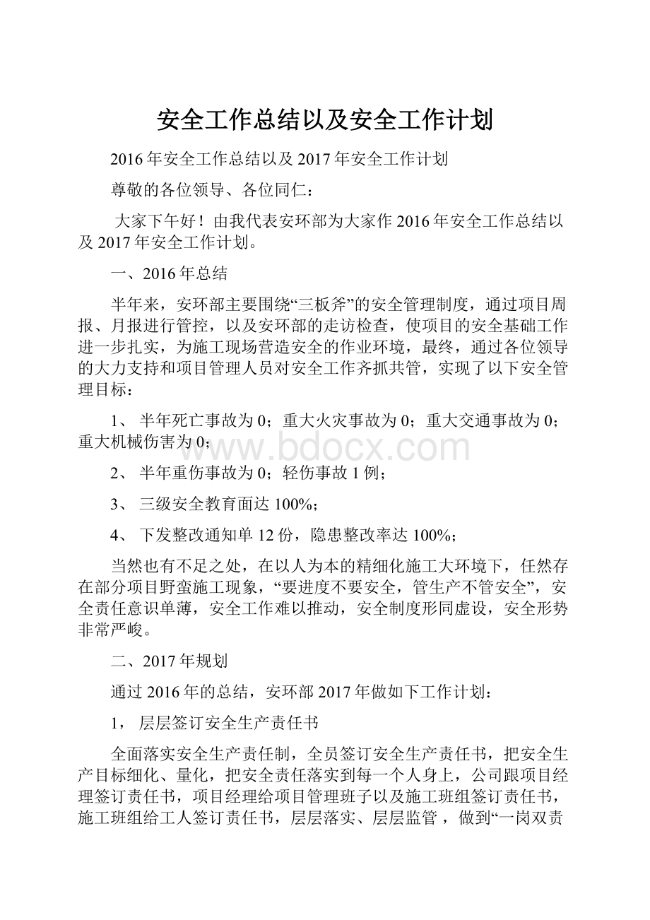 安全工作总结以及安全工作计划.docx