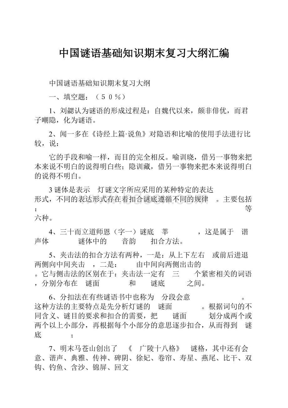 中国谜语基础知识期末复习大纲汇编.docx