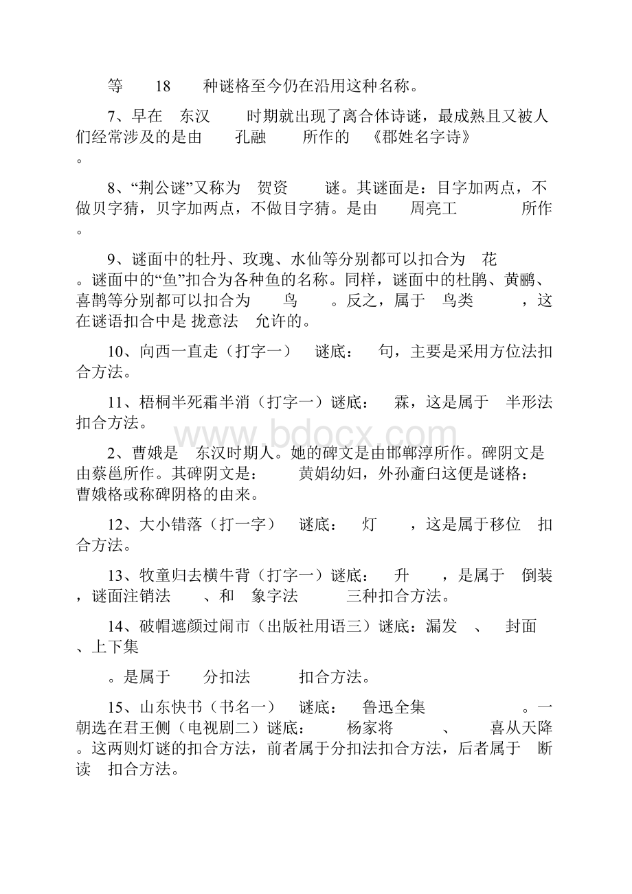 中国谜语基础知识期末复习大纲汇编.docx_第2页