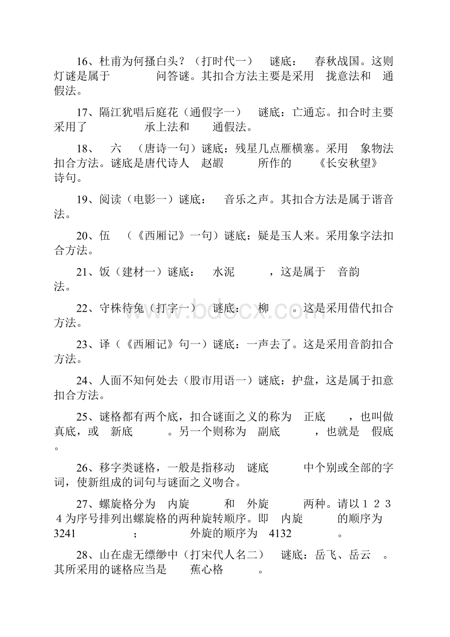 中国谜语基础知识期末复习大纲汇编.docx_第3页