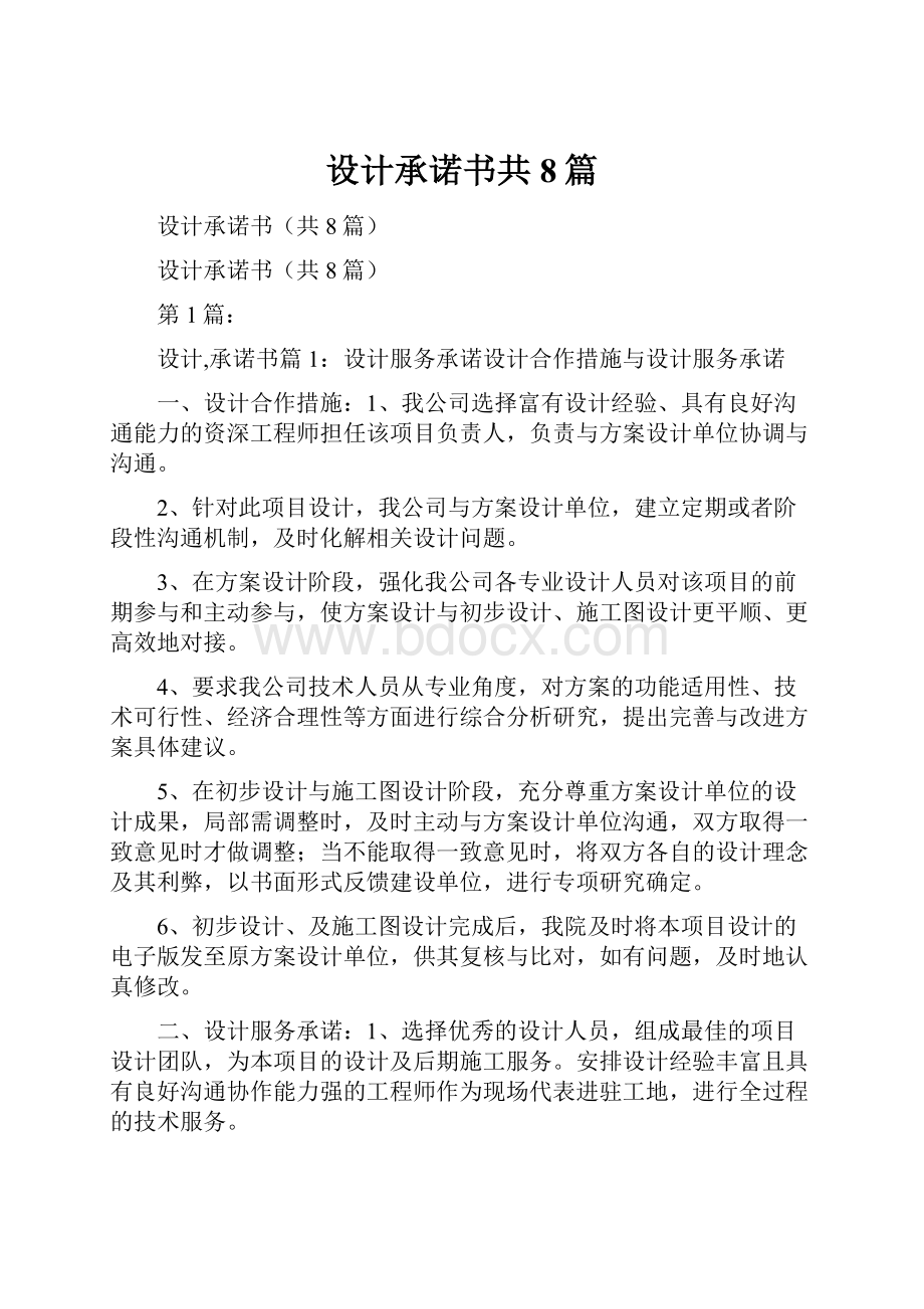 设计承诺书共8篇.docx