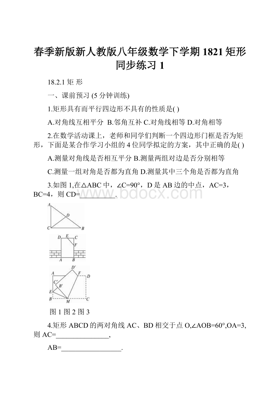 春季新版新人教版八年级数学下学期1821矩形同步练习1.docx_第1页