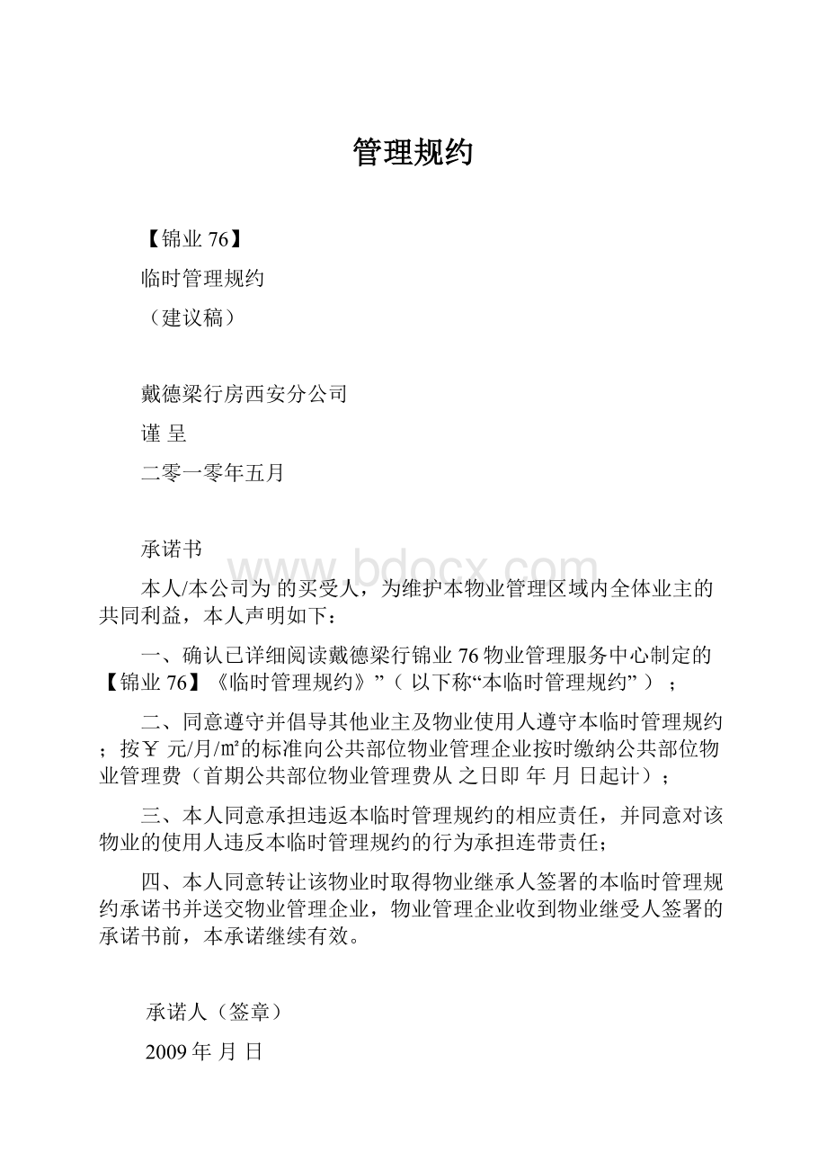 管理规约.docx