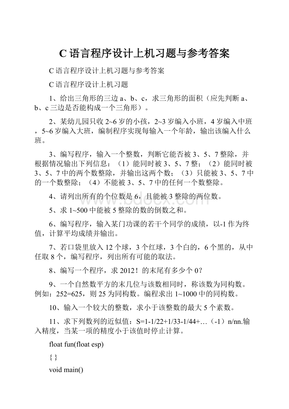 C语言程序设计上机习题与参考答案.docx