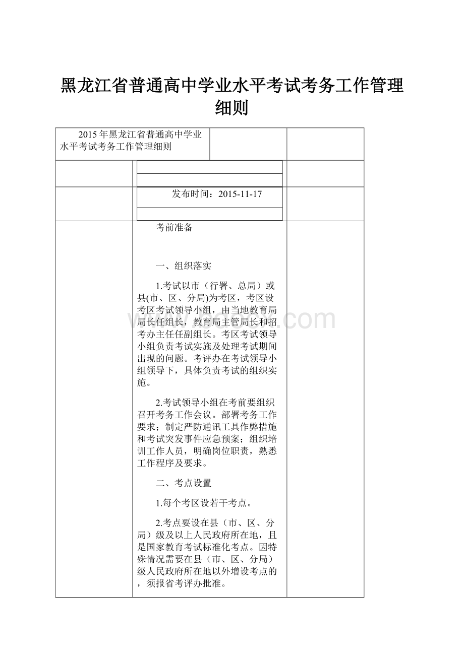 黑龙江省普通高中学业水平考试考务工作管理细则.docx