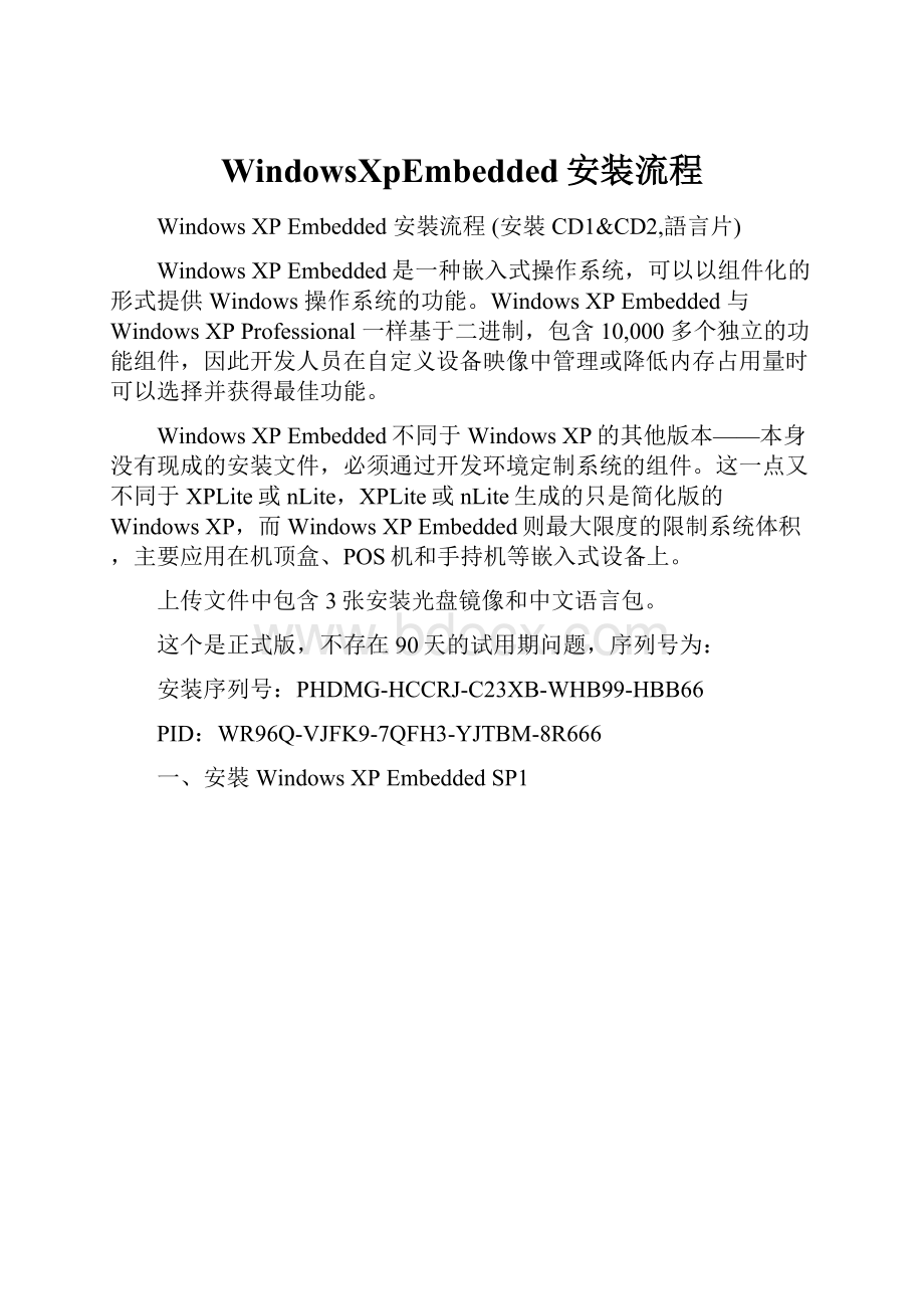 WindowsXpEmbedded安装流程.docx_第1页