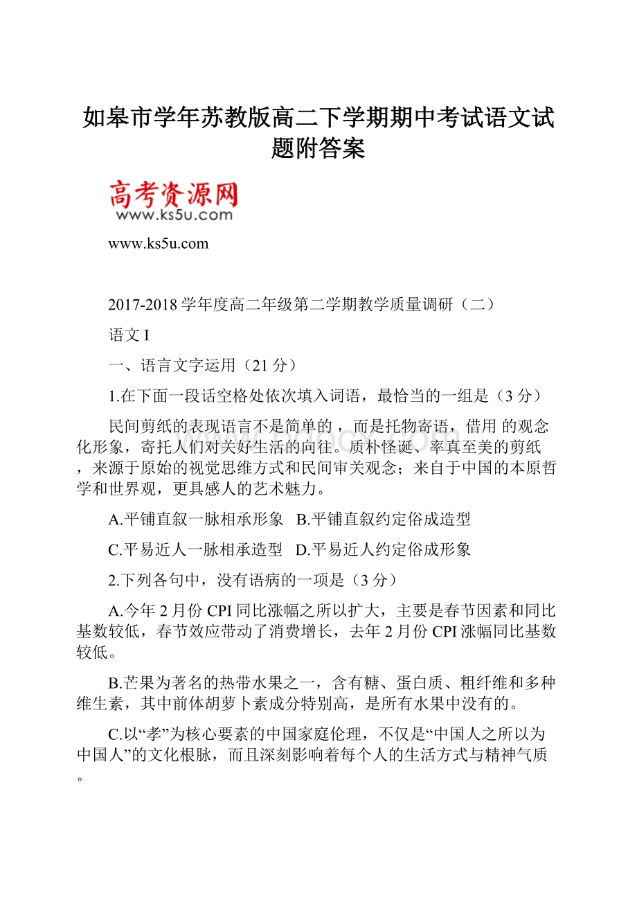 如皋市学年苏教版高二下学期期中考试语文试题附答案.docx