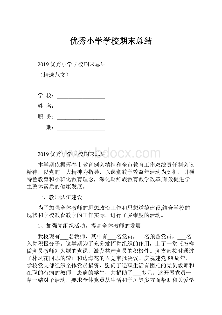 优秀小学学校期末总结.docx