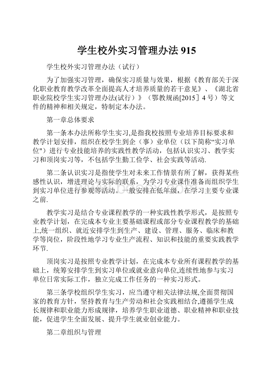 学生校外实习管理办法915.docx