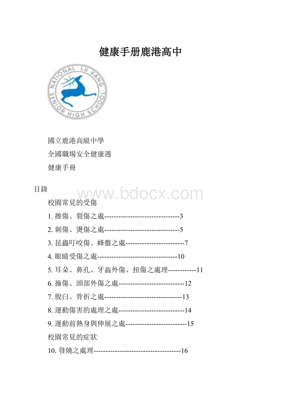 健康手册鹿港高中.docx