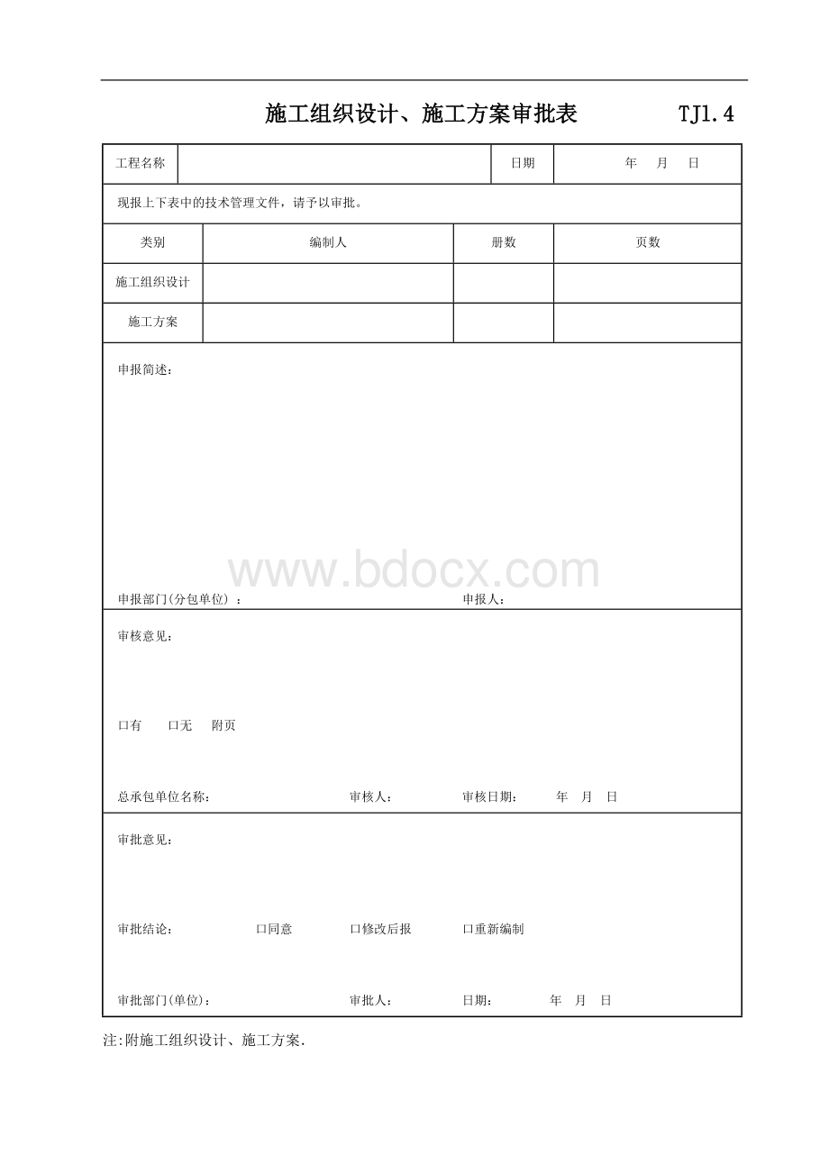 TJ1.4施工组织设计、施工方案审批表.doc