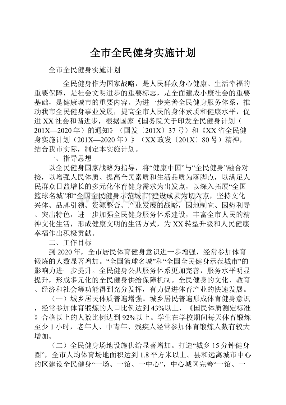 全市全民健身实施计划.docx_第1页