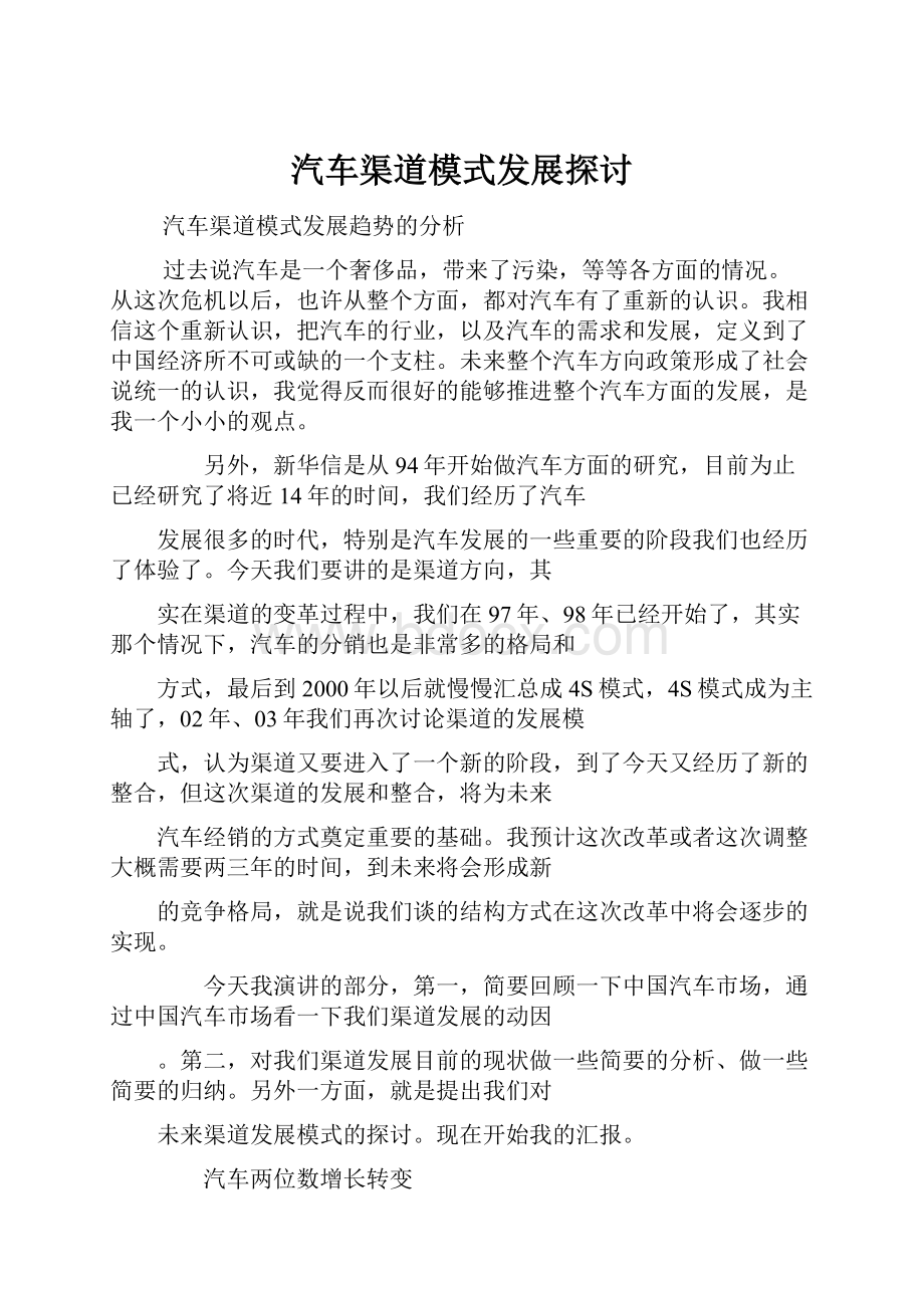 汽车渠道模式发展探讨.docx_第1页