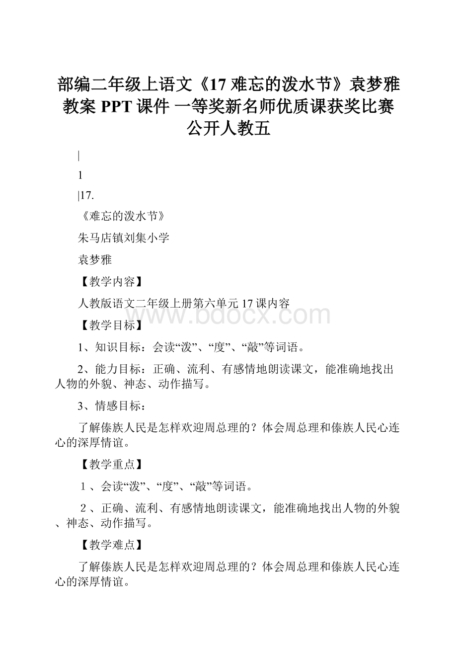 部编二年级上语文《17 难忘的泼水节》袁梦雅教案PPT课件 一等奖新名师优质课获奖比赛公开人教五.docx_第1页