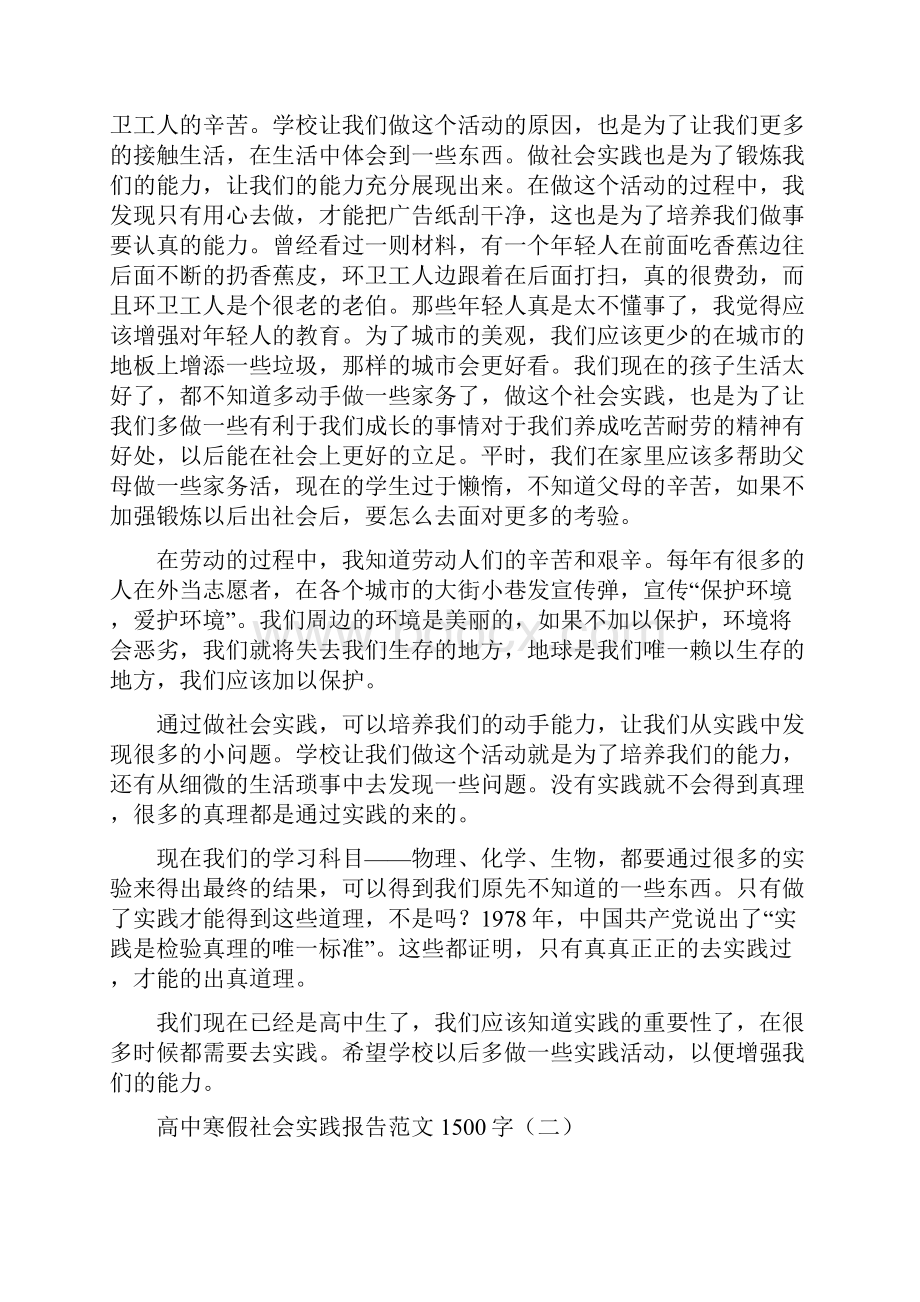 高中寒假社会实践报告范文1500字doc.docx_第2页