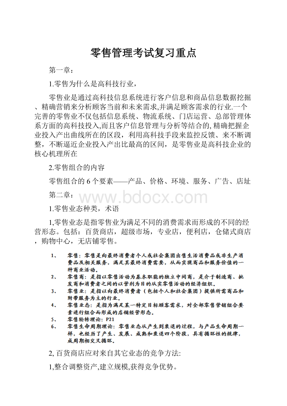 零售管理考试复习重点.docx