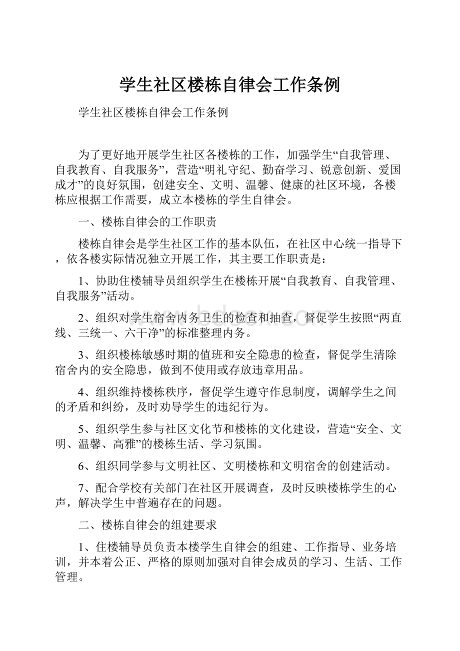 学生社区楼栋自律会工作条例.docx