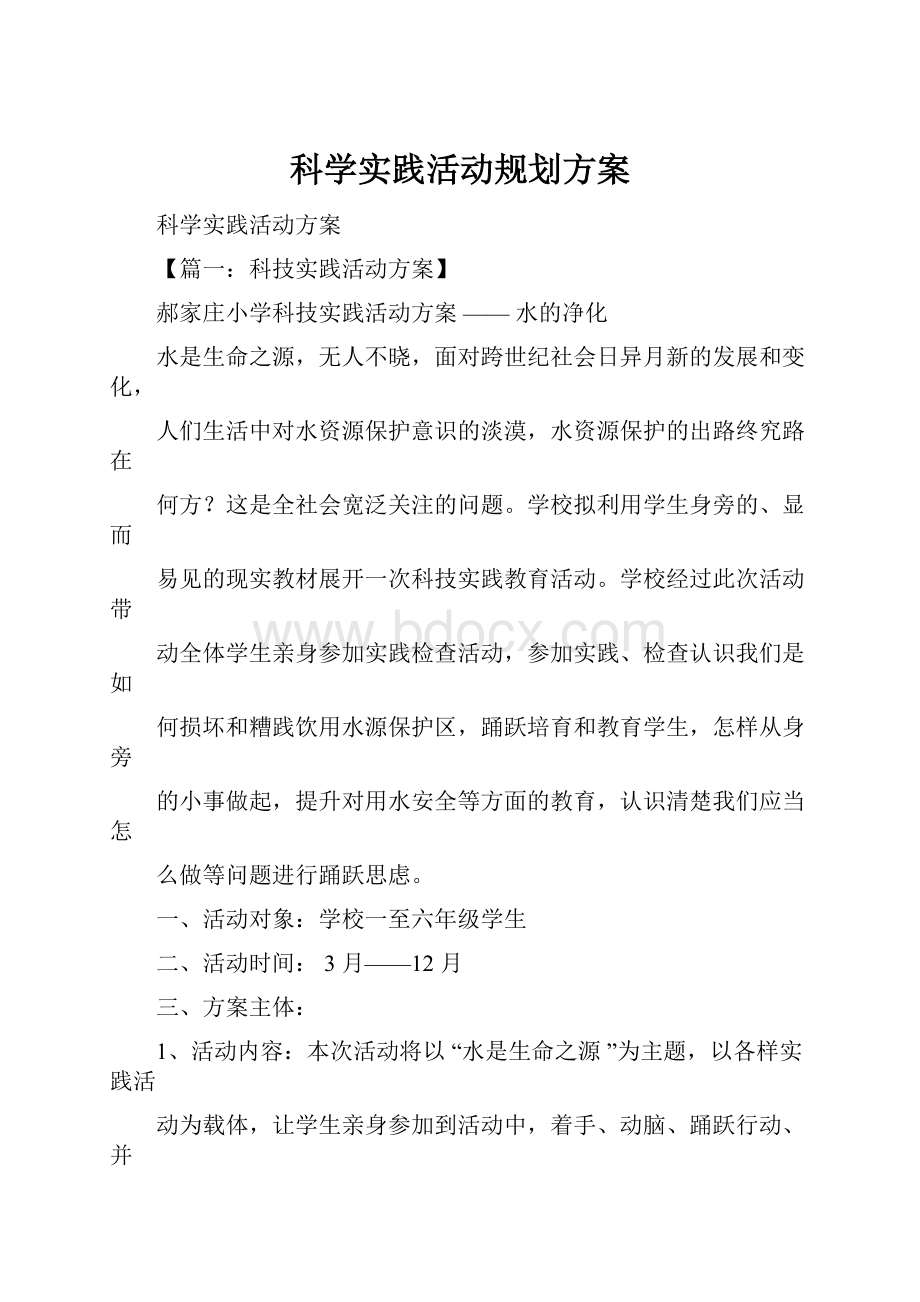 科学实践活动规划方案.docx_第1页