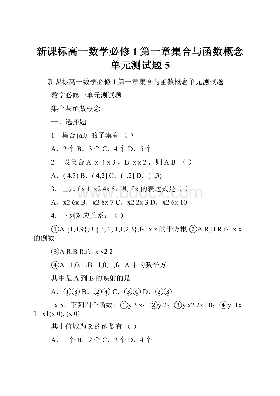 新课标高一数学必修1第一章集合与函数概念单元测试题5.docx