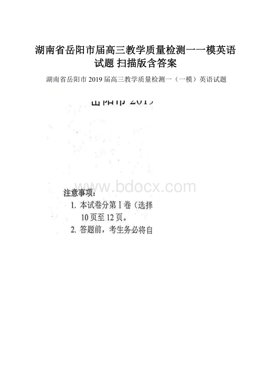 湖南省岳阳市届高三教学质量检测一一模英语试题 扫描版含答案.docx