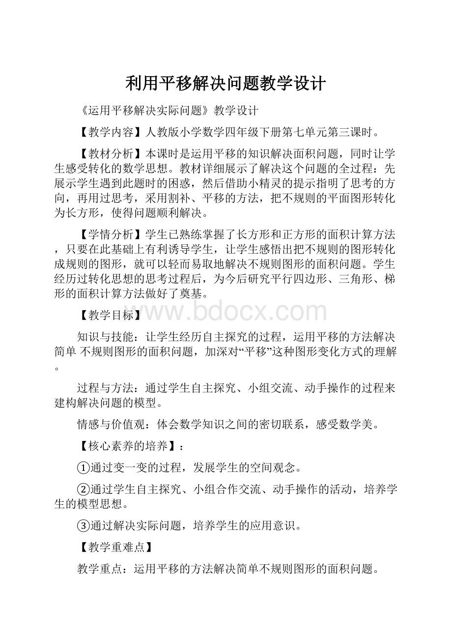 利用平移解决问题教学设计.docx