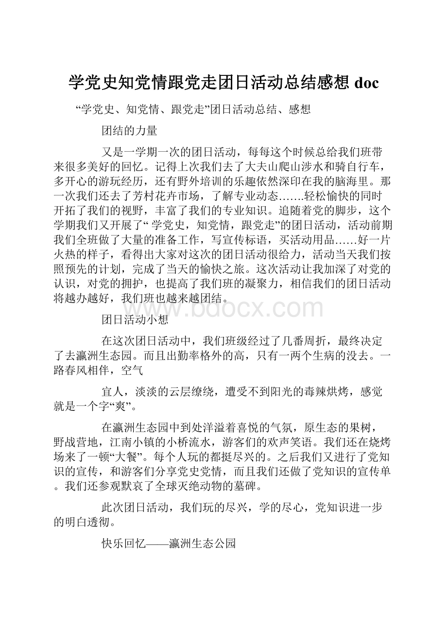 学党史知党情跟党走团日活动总结感想doc.docx