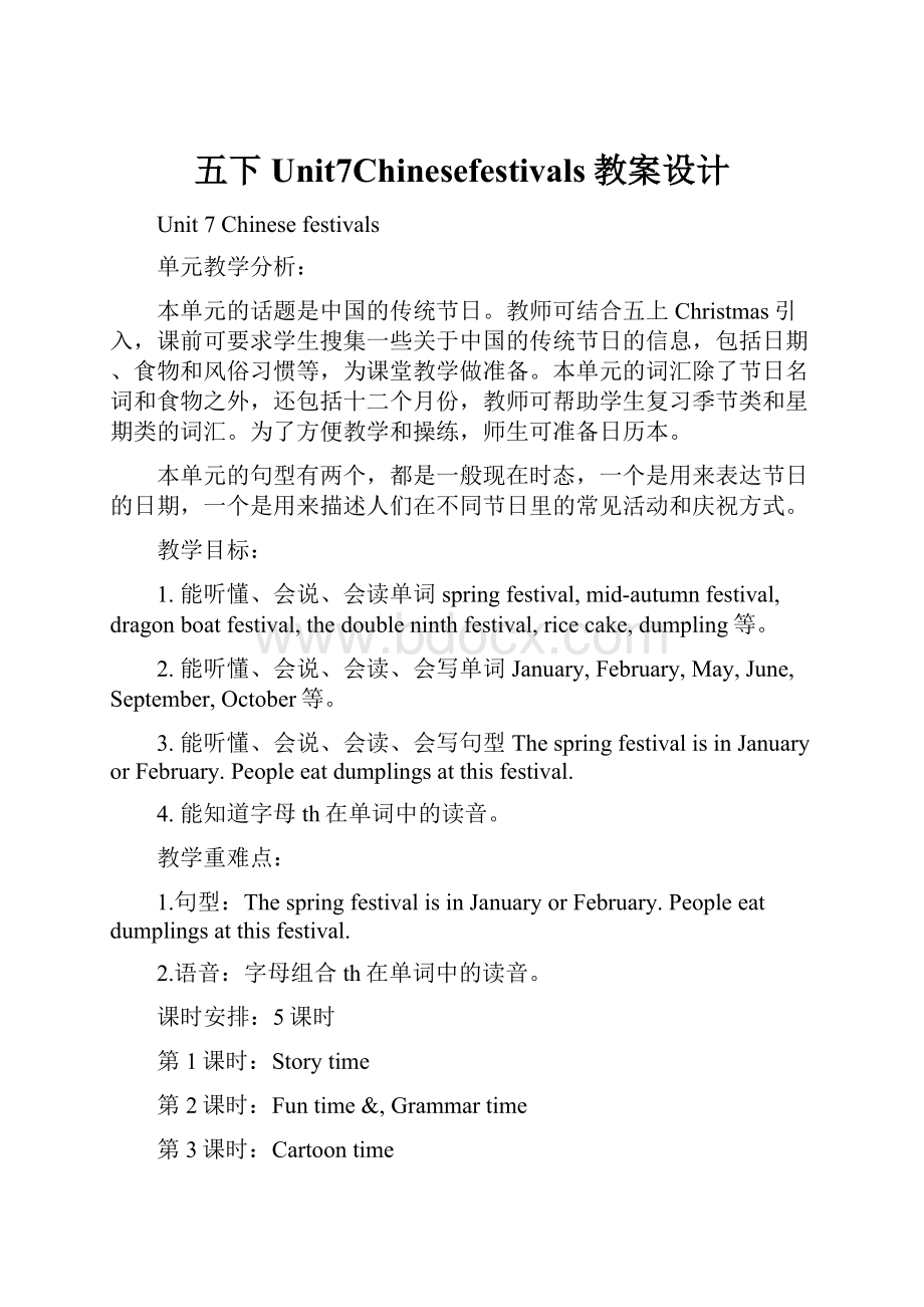 五下Unit7Chinesefestivals教案设计.docx