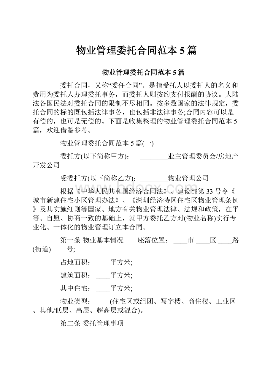 物业管理委托合同范本5篇.docx