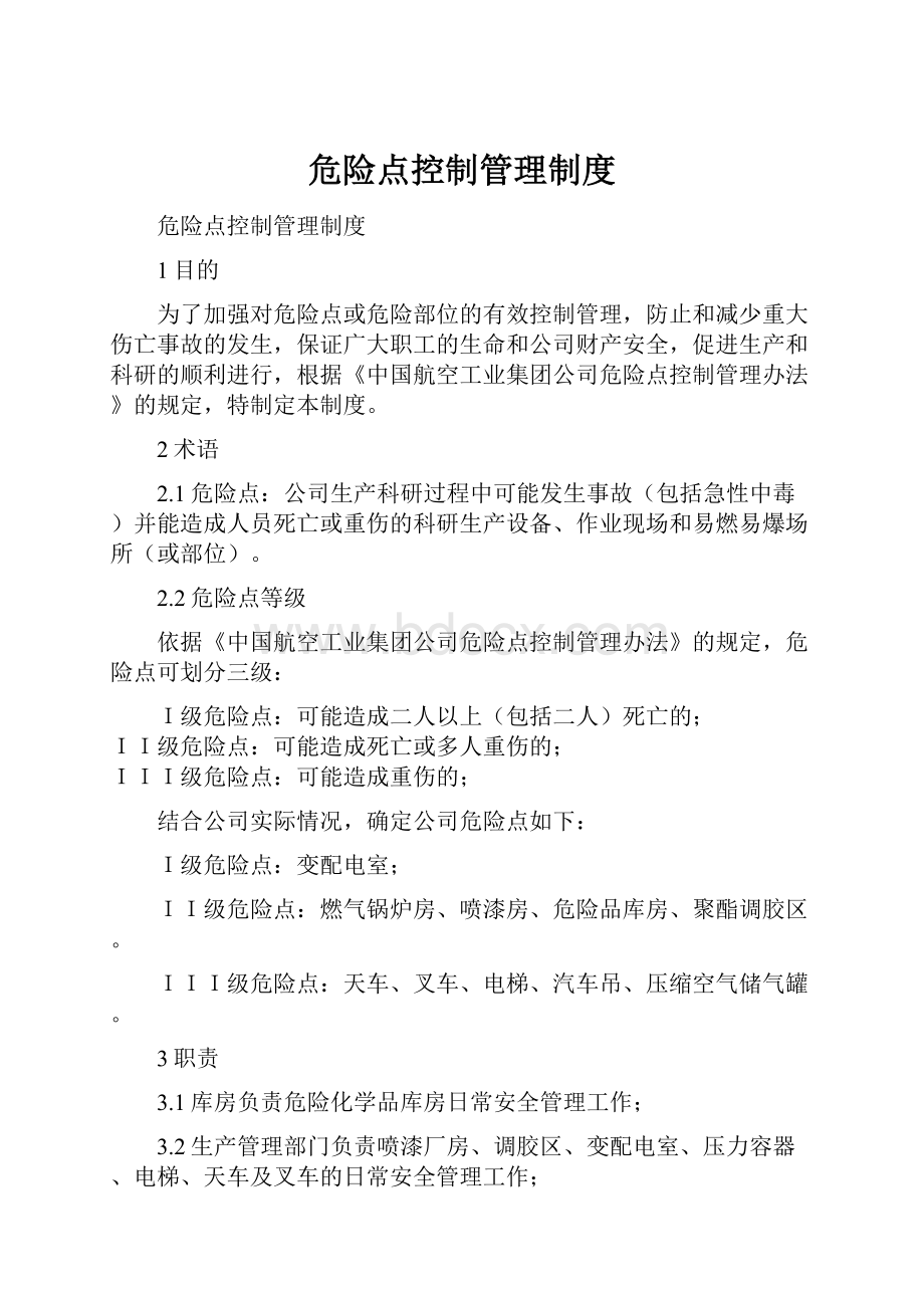 危险点控制管理制度.docx_第1页