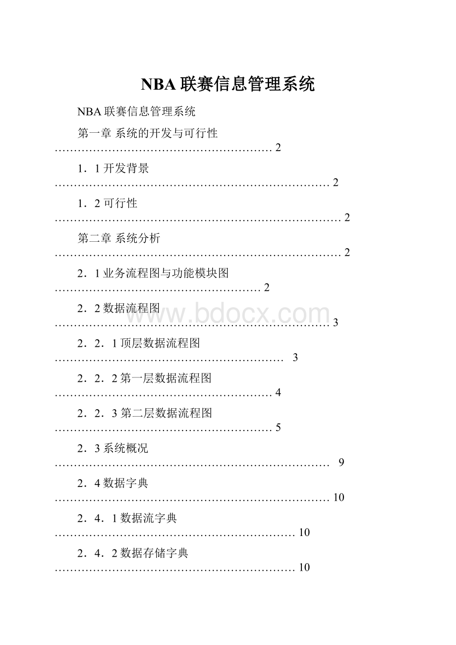 NBA联赛信息管理系统.docx