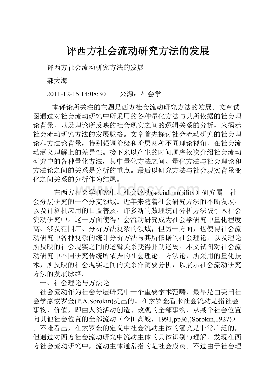 评西方社会流动研究方法的发展.docx