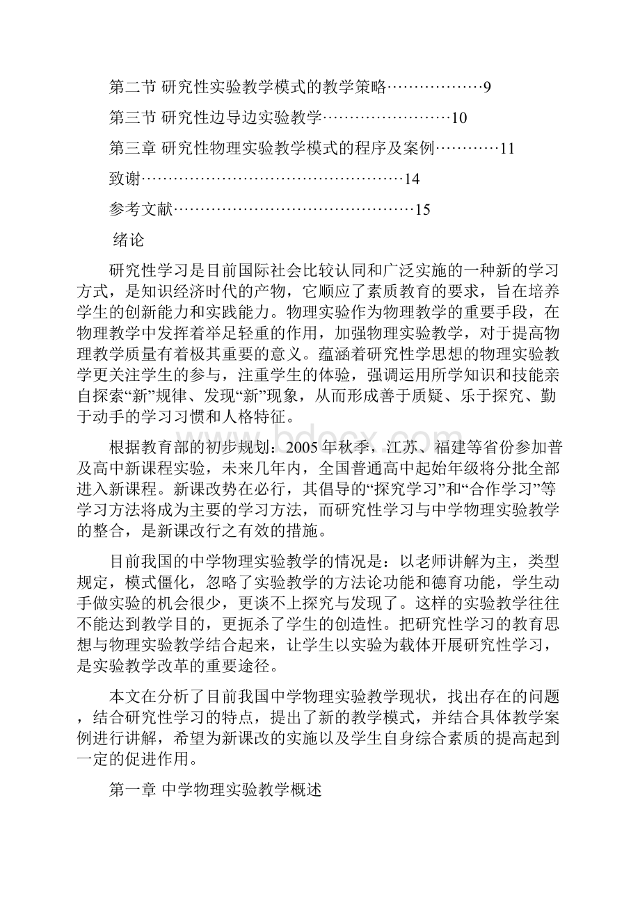 研究性学习与中学物理实验教学的整合.docx_第2页