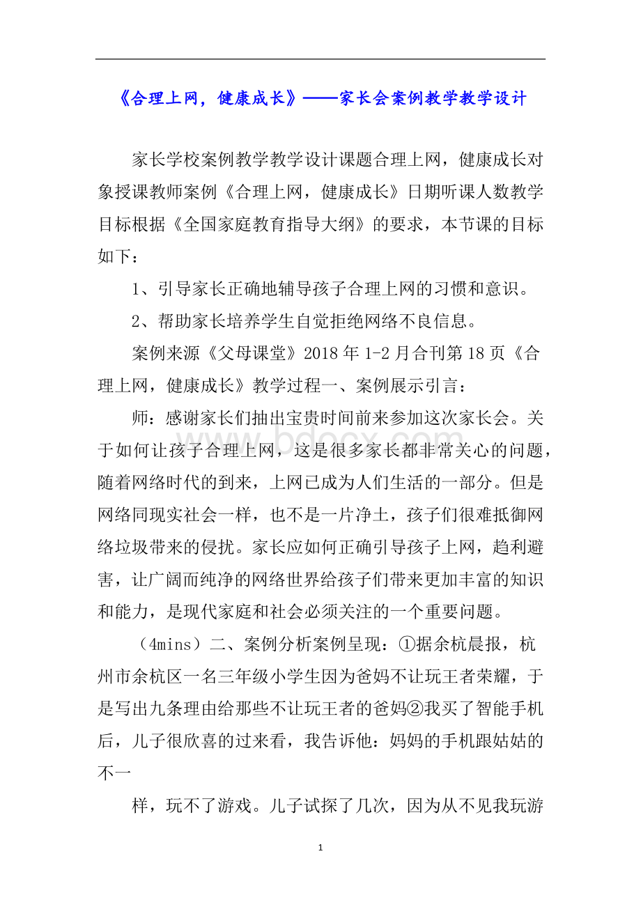 《合理上网-健康成长》——家长会案例教学教学设.docx