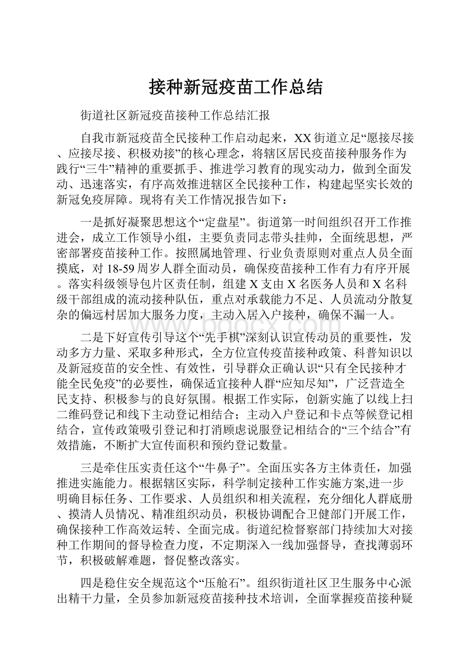 接种新冠疫苗工作总结.docx_第1页