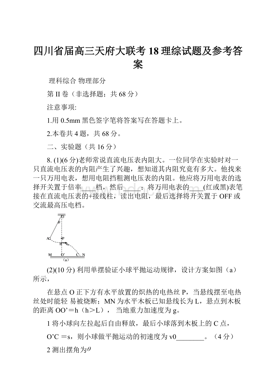 四川省届高三天府大联考18理综试题及参考答案.docx