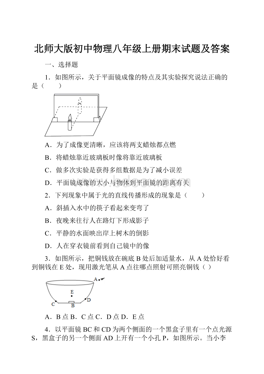 北师大版初中物理八年级上册期末试题及答案.docx