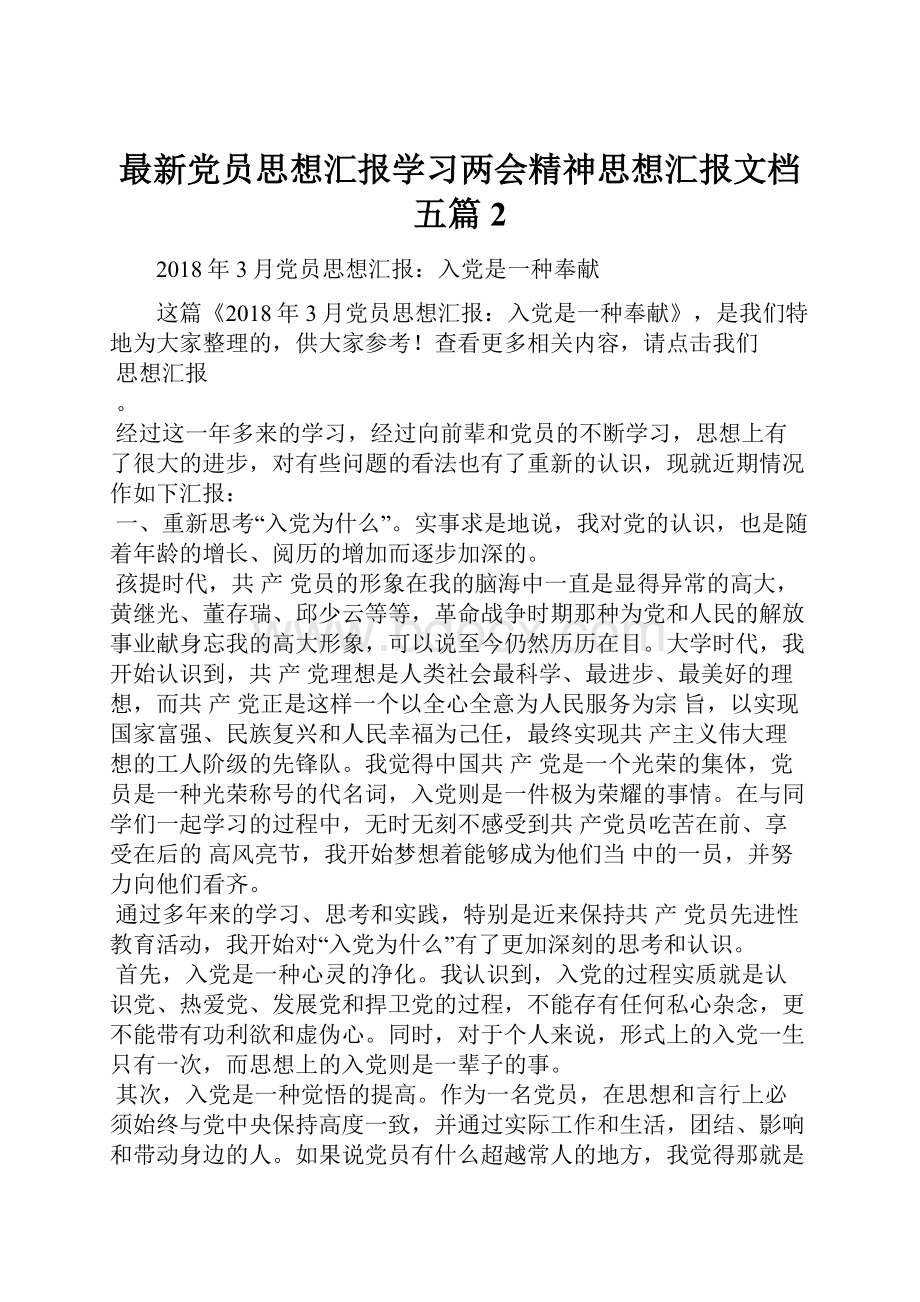 最新党员思想汇报学习两会精神思想汇报文档五篇 2.docx