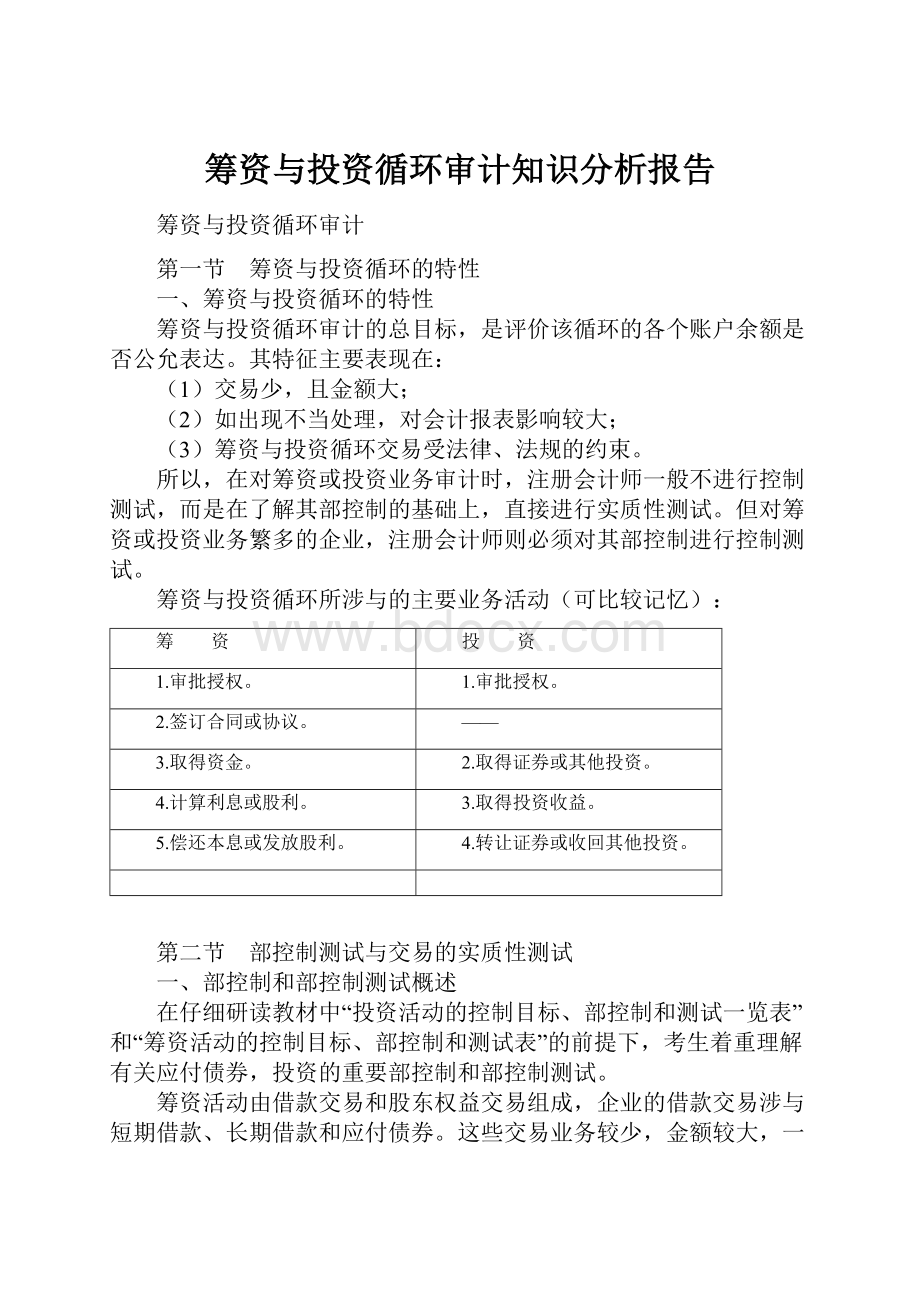 筹资与投资循环审计知识分析报告.docx