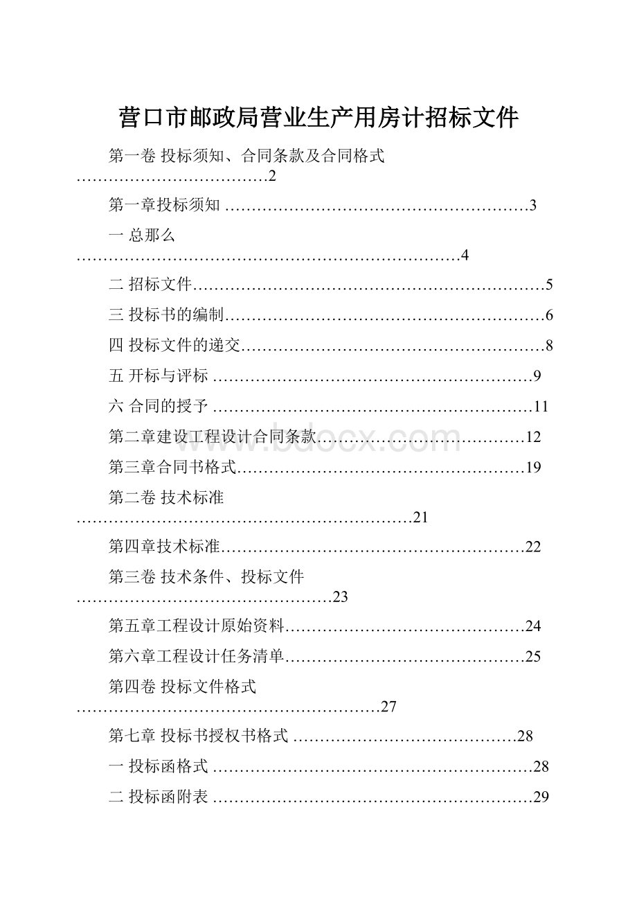 营口市邮政局营业生产用房计招标文件.docx